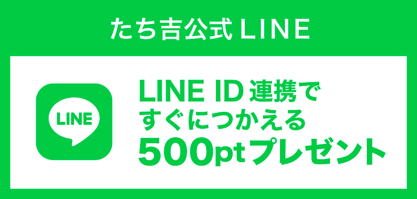 LINE ID連携で500pt贈りもの