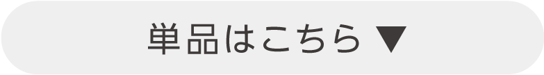 単品へリンク