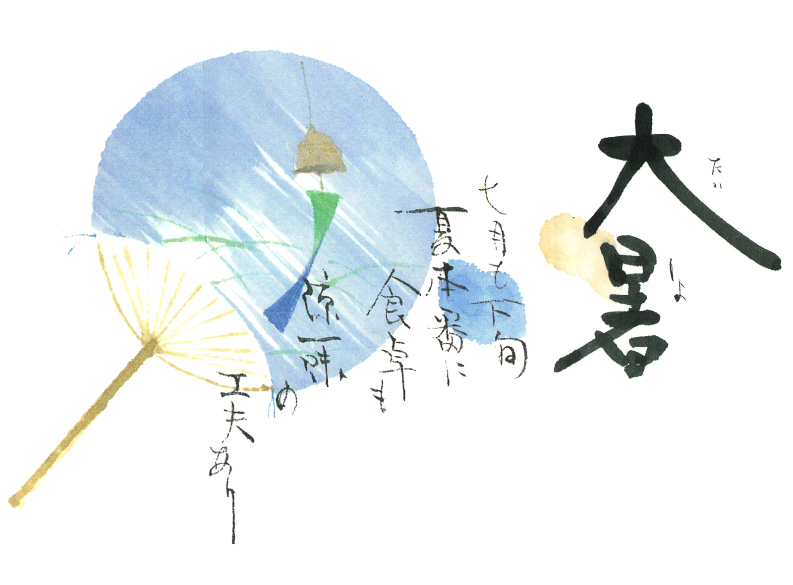 大暑