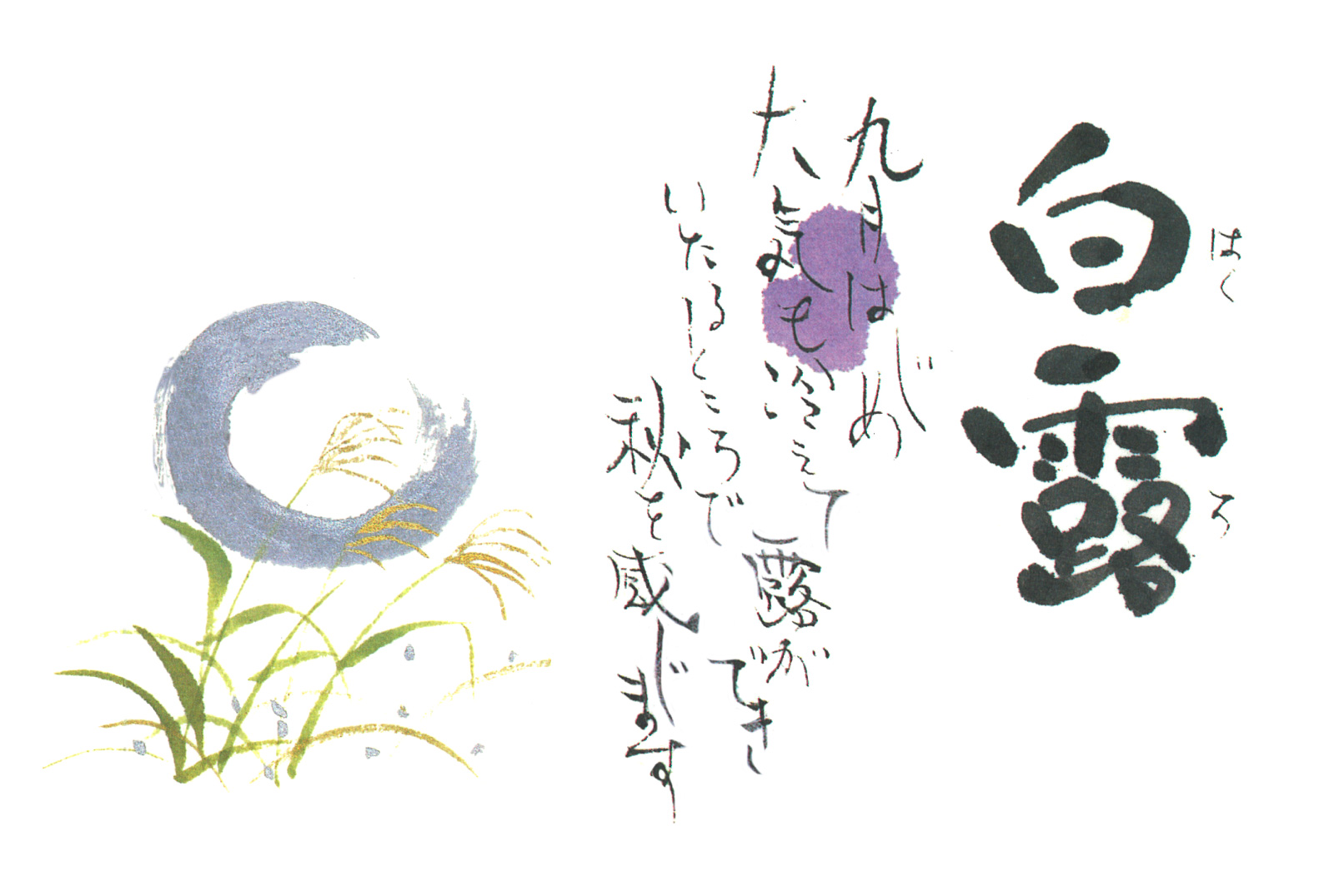白露