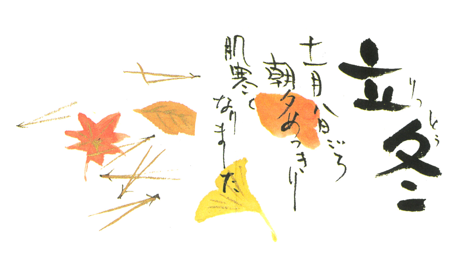 立冬