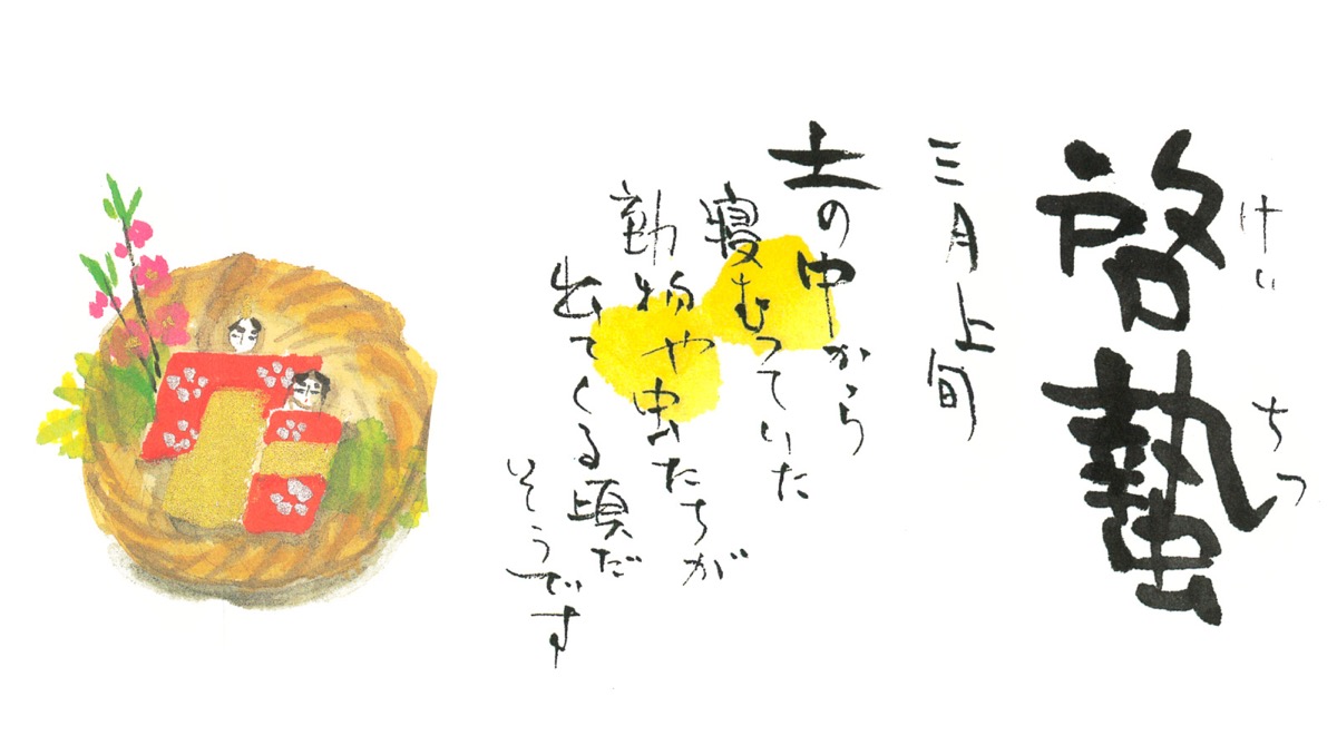 啓蟄