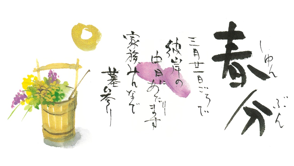 春分