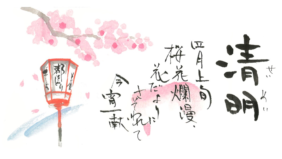 清明