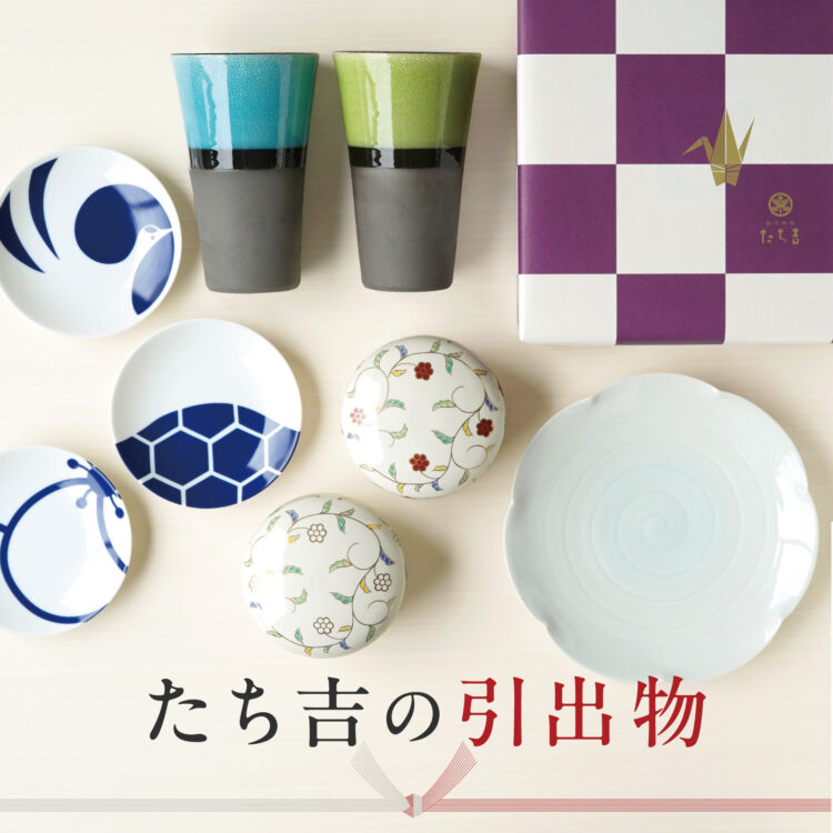 立吉の引き出物