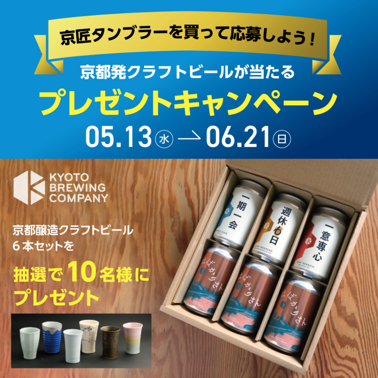 京職人ビアタンブラー　贈りものキャンペーン