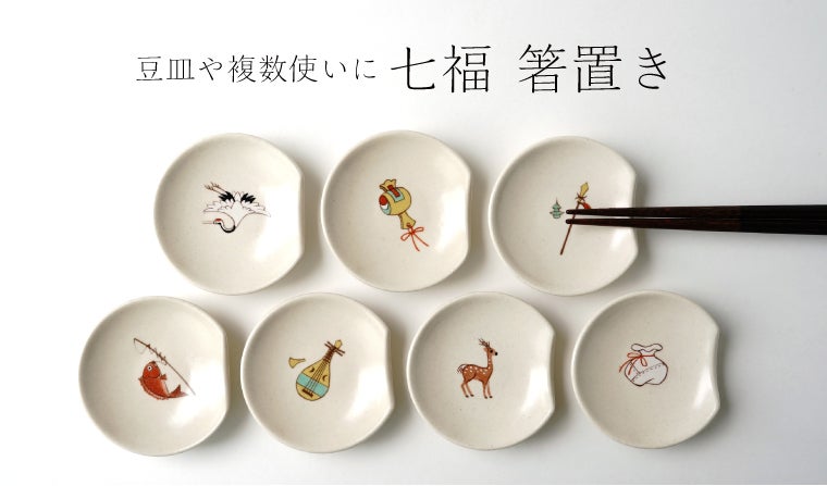 七福 箸置き