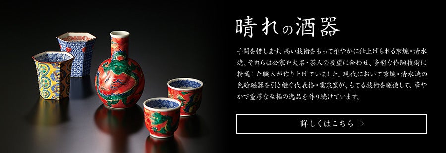職人の伝承_晴れの酒器