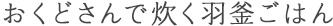 おくどさんで炊く羽釜ごはん