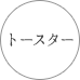 トースター