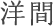 洋間