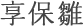 享保雛
