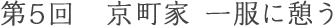 第5回 京町家 一服に憩う