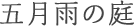 五月雨の庭