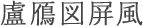 盧鴈図屏風