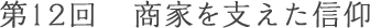 第12回 商家を支えた信仰